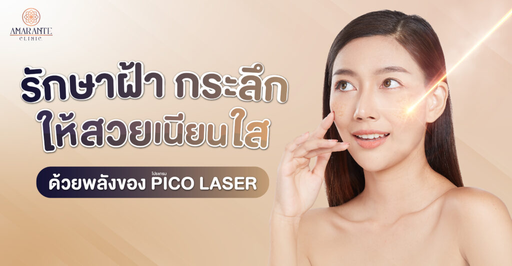 รักษาฝ้า กระลึก ให้หน้าสวยเนียนใสอีกครั้ง ด้วยพลังของเลเซอร์ Picosure Laser