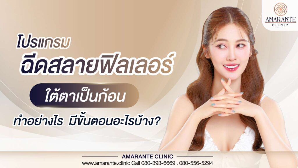 โปรแกรมฉีดสลายฟิลเลอร์ใต้ตาเป็นก้อนทำอย่างไร มีขั้นตอนอะไรบ้าง