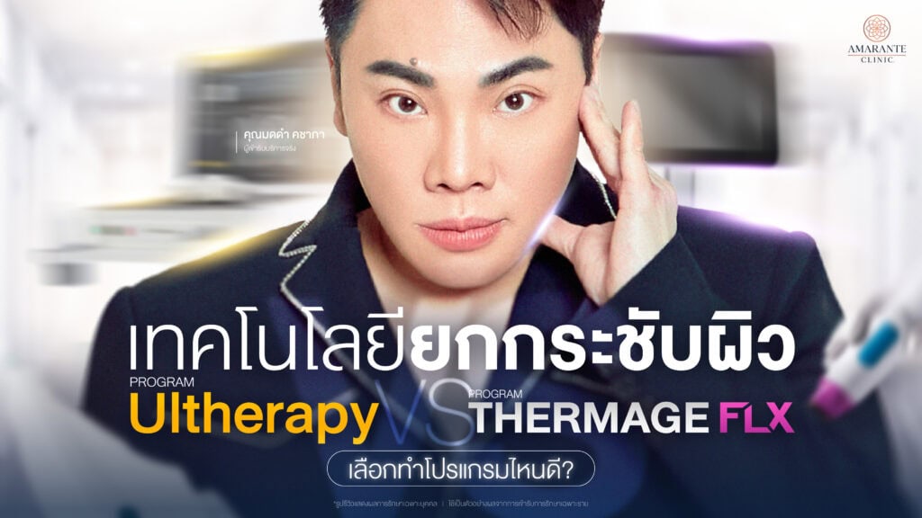 ulthera vs thermage