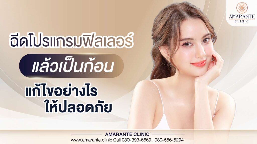 ฉีดโปรแกรมฟิลเลอร์แล้วเป็นก้อน-แก้ไขอย่างไรให้ปลอดภัย