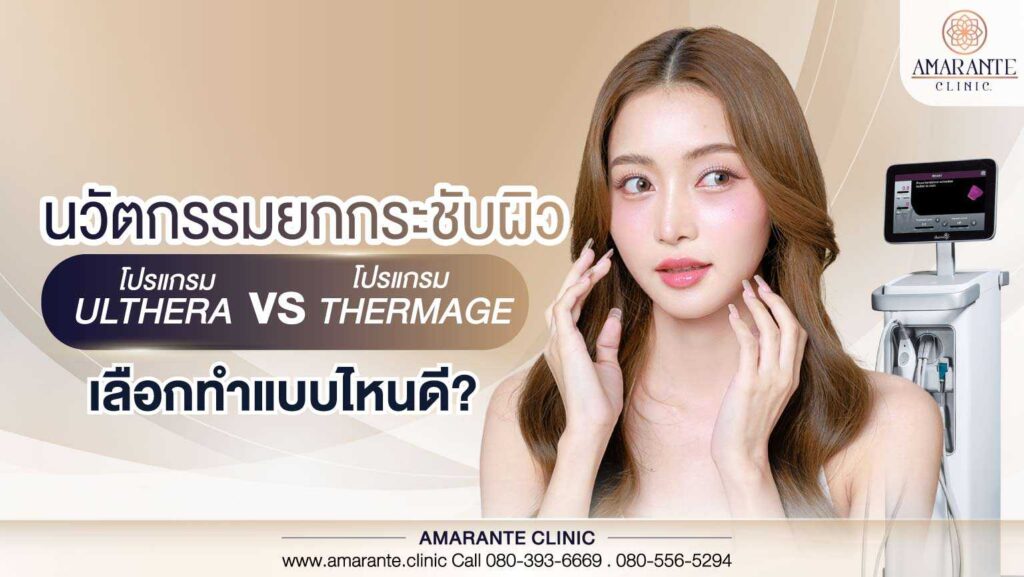นวัตกรรมยกกระชับผิวโปรแกรม Ulthera vs โปรแกรม Thermage เลือกทำแบบไหนดี