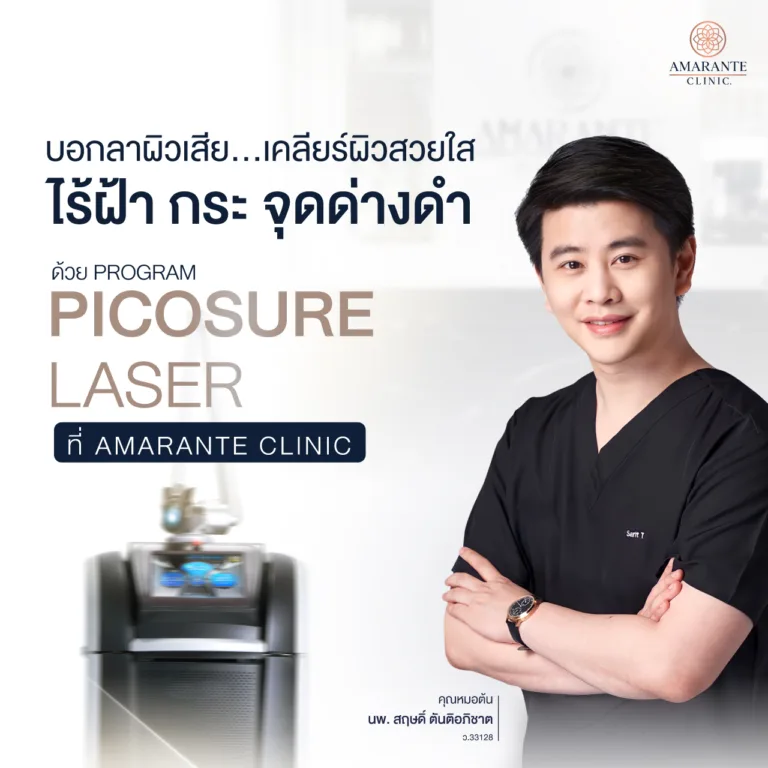 Picosure Laser ที่ Amarante clinic หมอต้น