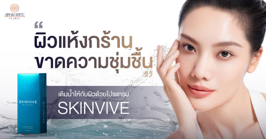ปกภาพบทความ ผิวแห้งกร้าน ขาดความชุ่มชื้น เติมให้กับผิวด้วย Skinvive