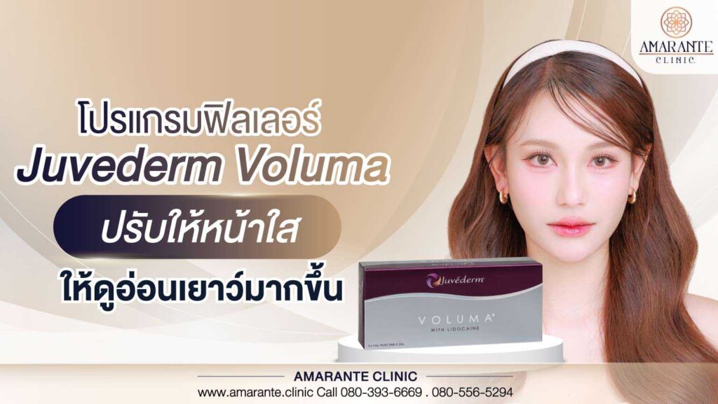 โปรแกรมฟิลเลอร์ Juvederm Voluma ปรับให้หน้าใส ดูอ่อนเยาว์มากขึ้น