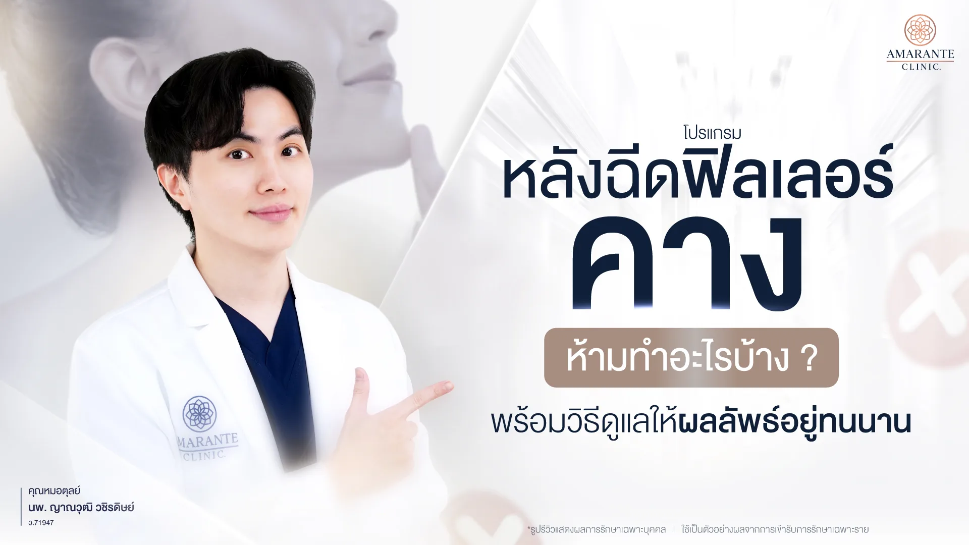 ฉีดฟิลเลอร์คาง มีข้อห้ามอะไรหลังทำและวิธีดูแล