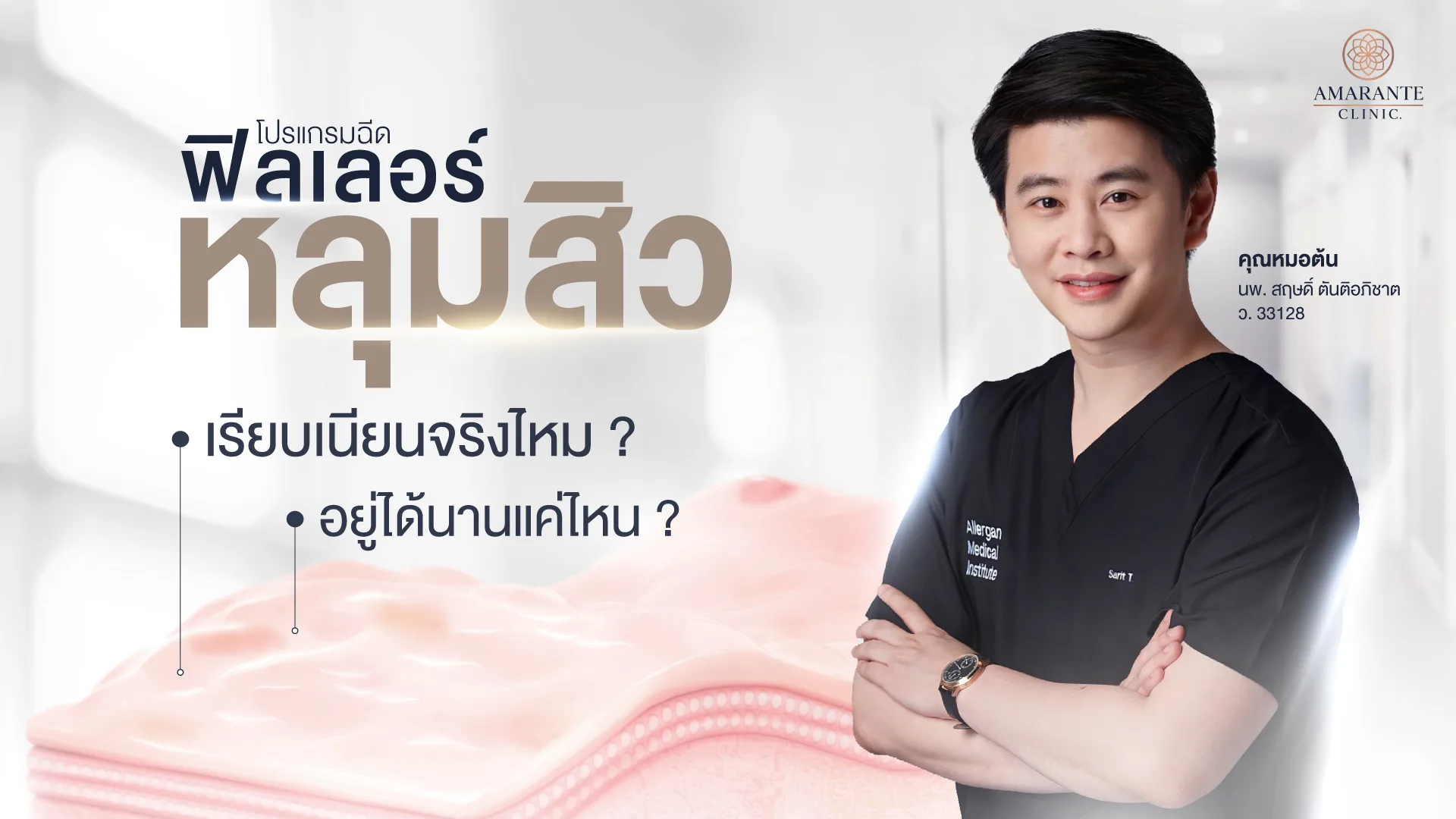 ฟิลเลอร์หลุมสิว