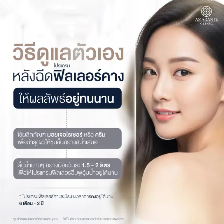 วิธีดูแลตัวเองหลังฉีดฟิลเลอร์ให้ผลลัพธ์อยู่ทนนาน