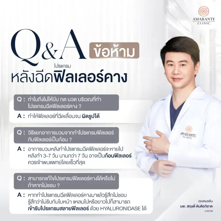 FAQ เกี่ยวกับข้อห้ามหลังฉีดฟิลเลอร์คาง