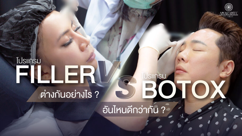ปกภาพบทความ Filler กับ Botox ต่างกันอย่างไร อันไหนดีกว่ากัน