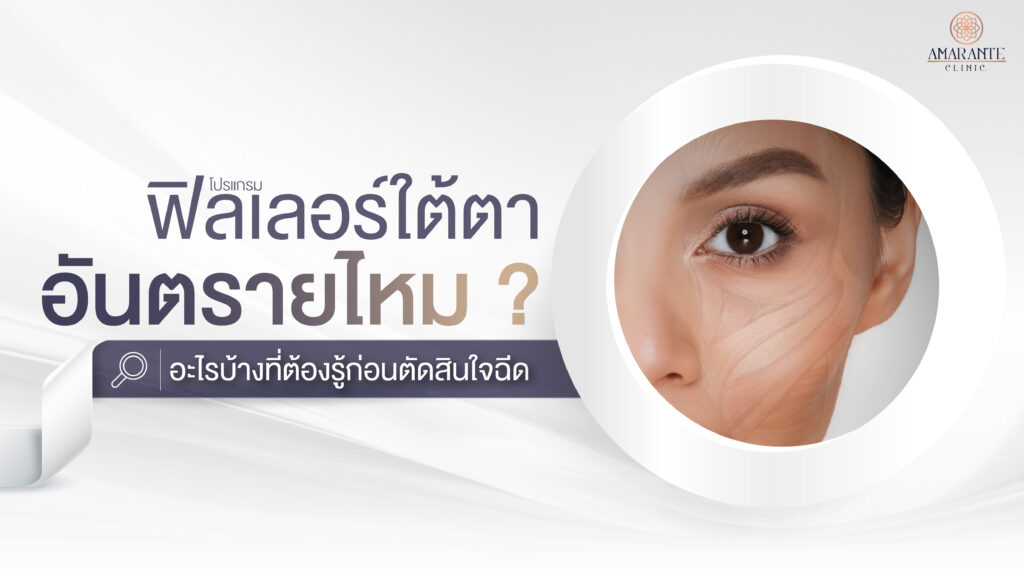 ปกภาพบทความ ฟิลเลอร์ใต้ตาอันตรายไหม? อะไรบ้างที่ต้องรู้ก่อนตัดสินใจฉีด