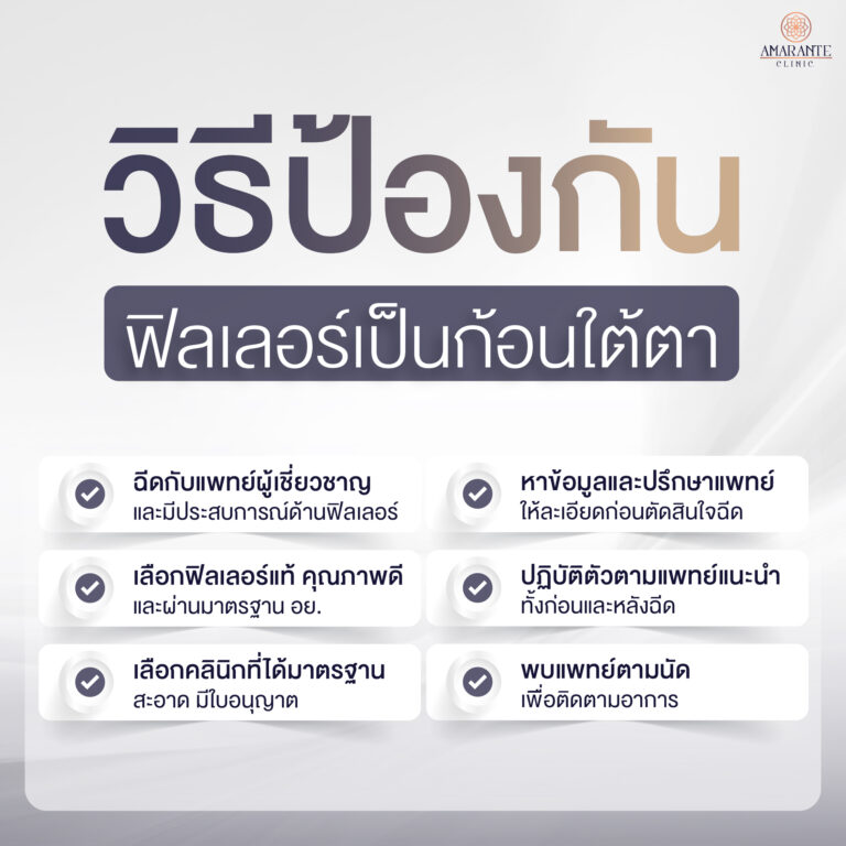 วิธีป้องกันฟิลเลอร์เป็นก้อนใต้ตา