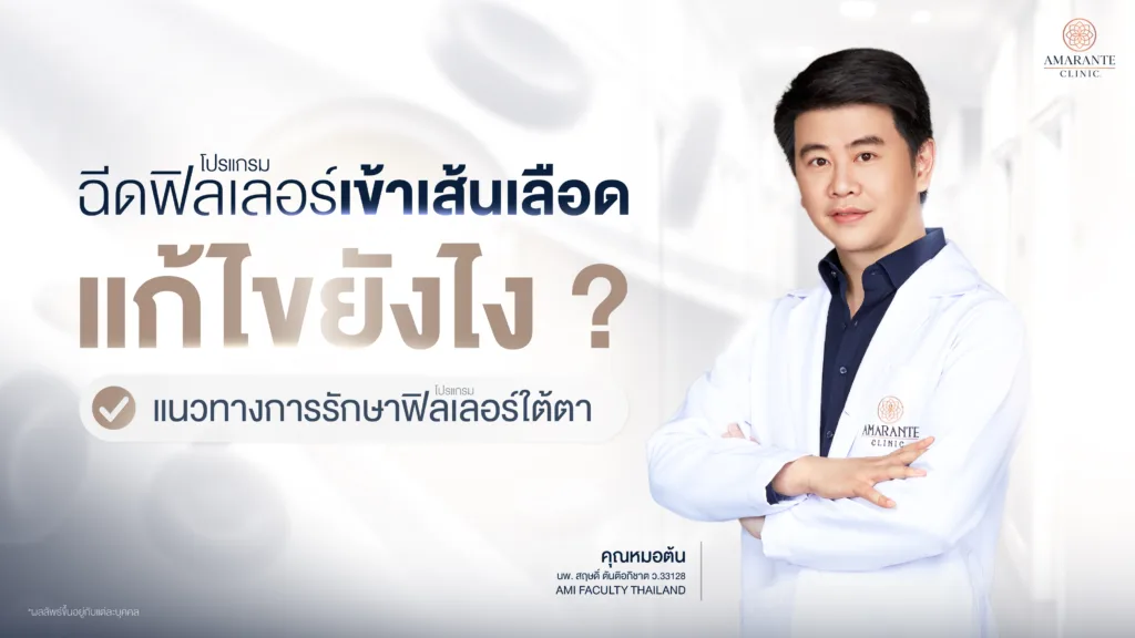 ฉีดฟิลเลอร์เข้าเส้นเลือดแก้ยังไง? แนวทางการรักษาฟิลเลอร์ใต้ตา