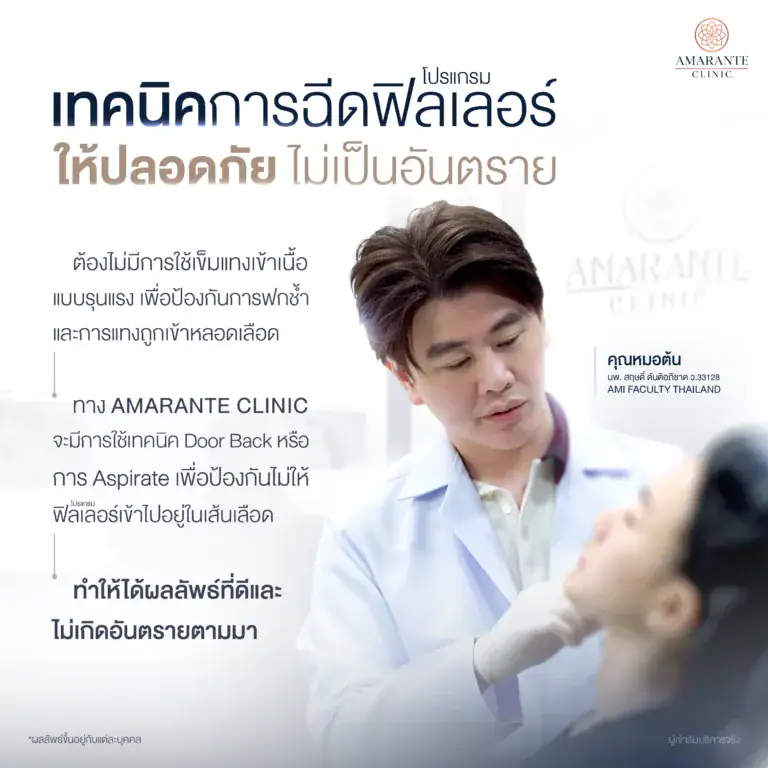 เทคนิคการฉีดฟิลเลอร์ให้ปลอดภัย ไม่เป็นอันตราย