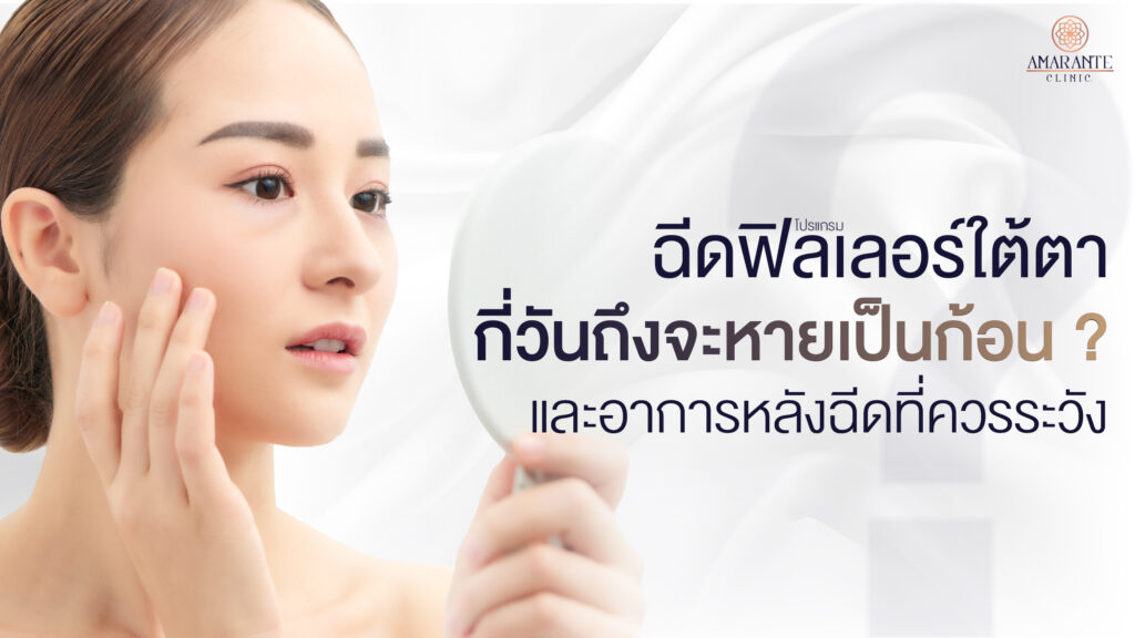 ปกภาพบทความ ฉีดฟิลเลอร์ใต้ตากี่วันถึงจะหายเป็นก้อน? อาการหลังฉีดที่ควรระวัง