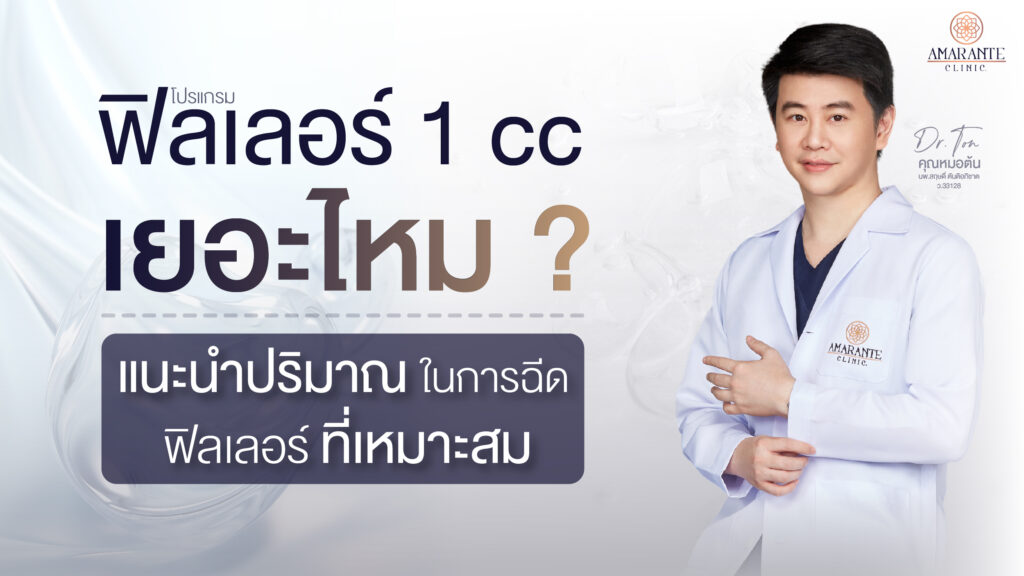 ปกภาพบทความ ฟิลเลอร์ 1 cc. เยอะไหม? แนะนำปริมาณในการฉีดฟิลเลอร์ที่เหมาะสม
