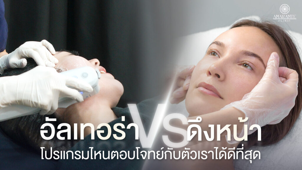 ปกภาพบทความ อัลเทอร่า VS ดึงหน้า โปรแกรมไหนตอบโจทย์ดีที่สุด บทความนี้มีคำตอบ
