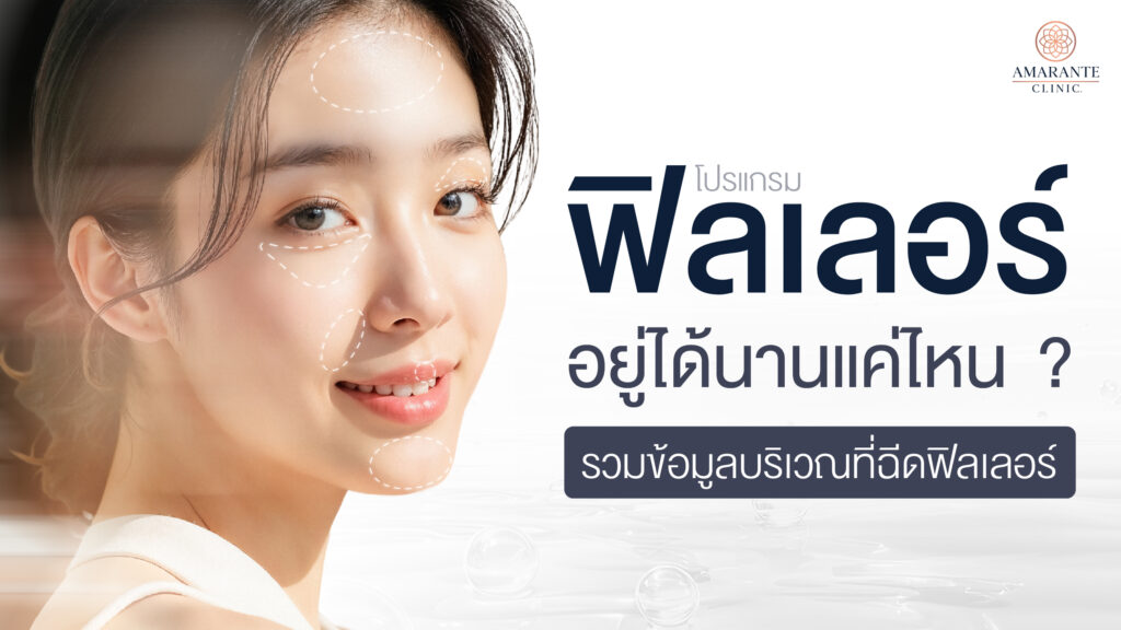โปรแกรมฟิลเลอร์ อยู่ได้นานแค่ไหน รวมข้อมูลบริเวณที่ฉีดฟิลเลอร์
