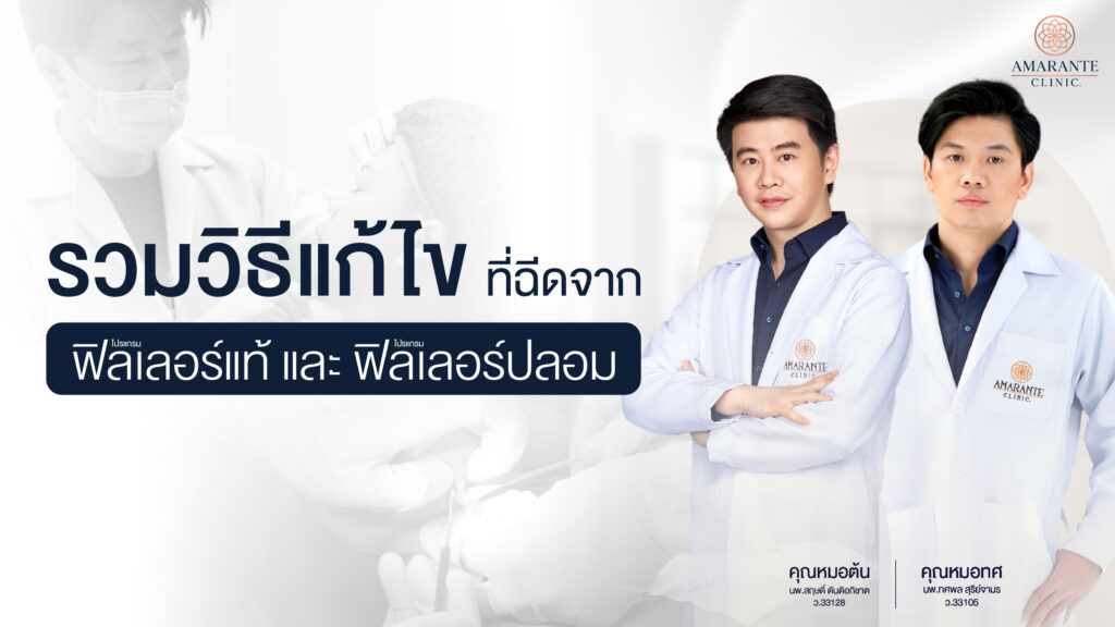 รวมวิธีแก้ไขที่ฉีดจากฟิลเลอร์แท้และฟิลเลอร์ปลอม