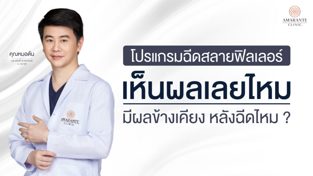 ปกภาพบทความ - ฉีดสลายฟิลเลอร์ เห็นผลเลยไหม มีผลข้างเคียงหลังฉีดสลายไหม