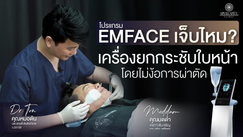 ปกภาพบทความ Emface เจ็บไหม? เครื่องยกกระชับใบหน้าโดยไม่ง้อการผ่าตัด