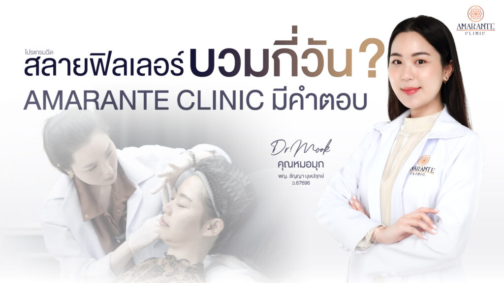 ปกภาพบทความ ฉีดสลายฟิลเลอร์บวมกี่วัน ฉีดสลายฟิลเลอร์กี่วันหาย เรามีคำตอบ
