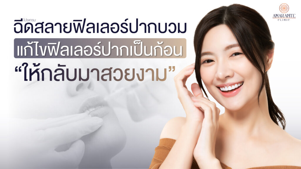 ปกภาพบทความ ฉีดสลายฟิลเลอร์ปากบวม แก้ไขฟิลเลอร์ปากเป็นก้อนให้กลับมาสวยงาม