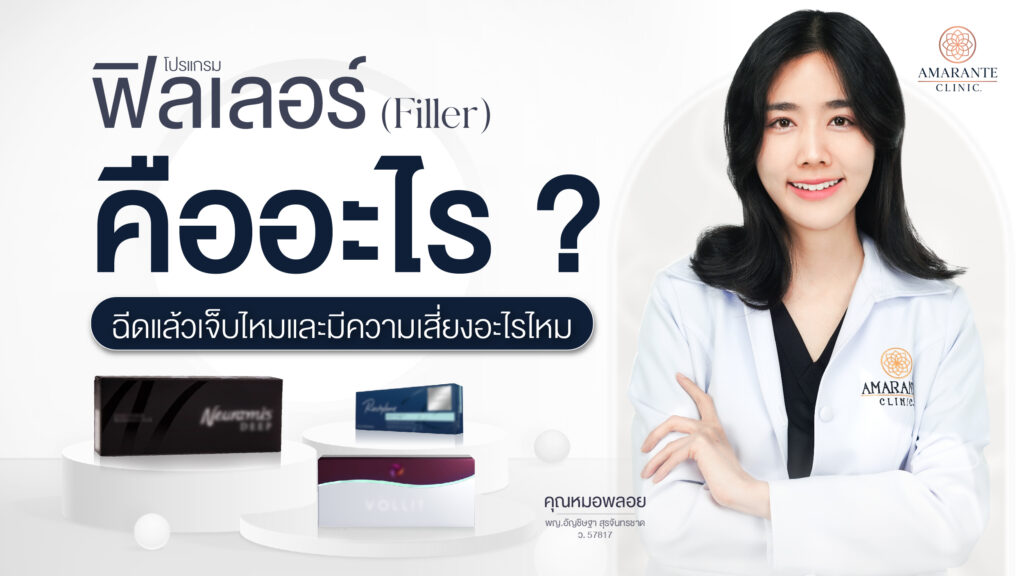 ปกภาพบทความ - ฟิลเลอร์ (filler) คืออะไร ฉีดแล้วเจ็บไหมและมีความเสี่ยงอะไรไหม