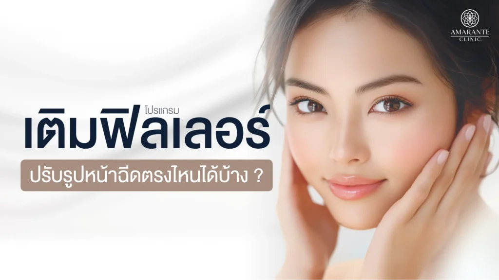 เติมฟิลเลอร์ ปรับรูปหน้าฉีดตรงไหนได้บ้าง?
