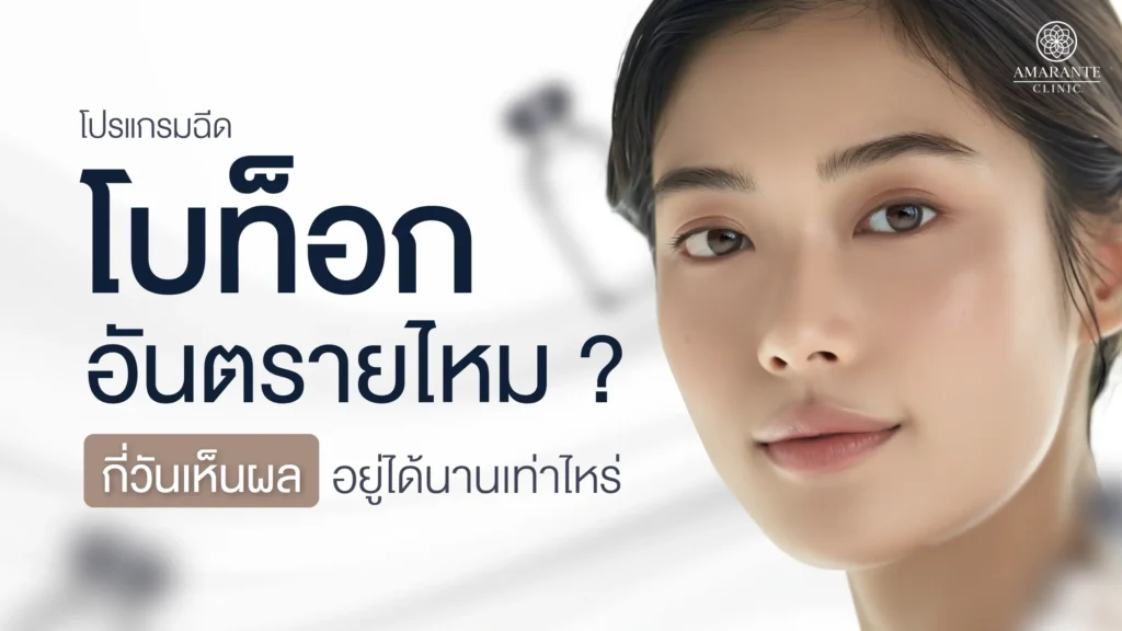 โบท็อก Botox อันตรายไหม