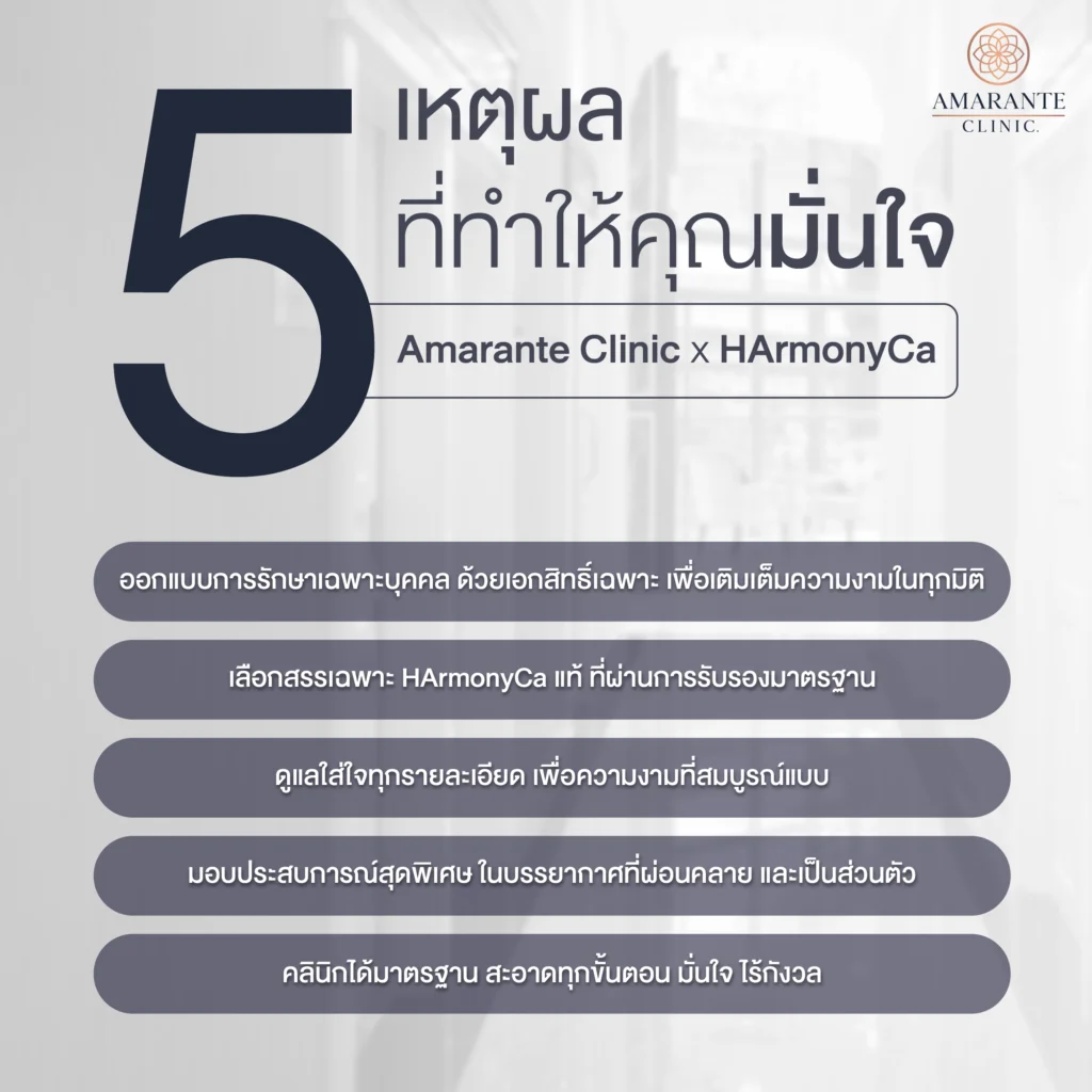 5 เหตุผลที่ทำให้คุณมั่นใจทำ HArmonyCa ที่ Amarante Clinic