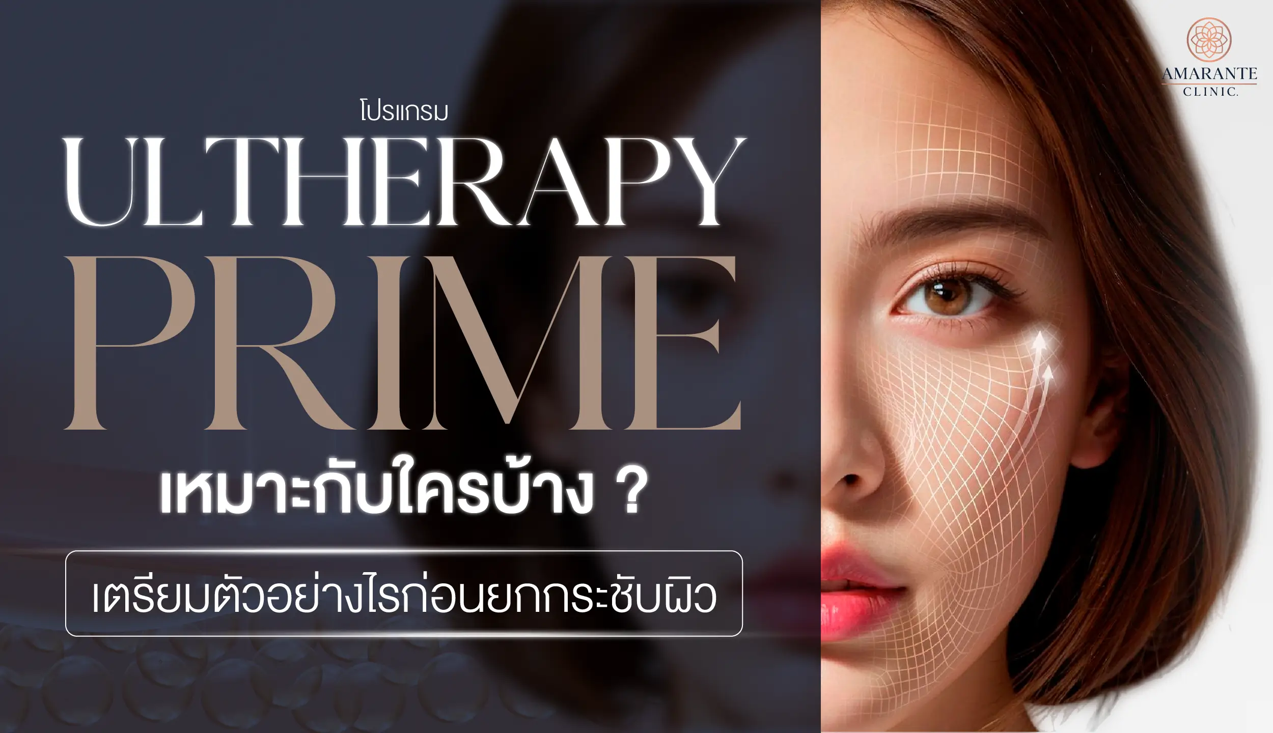 Ulthera Prime เหมาะกับใครบ้าง