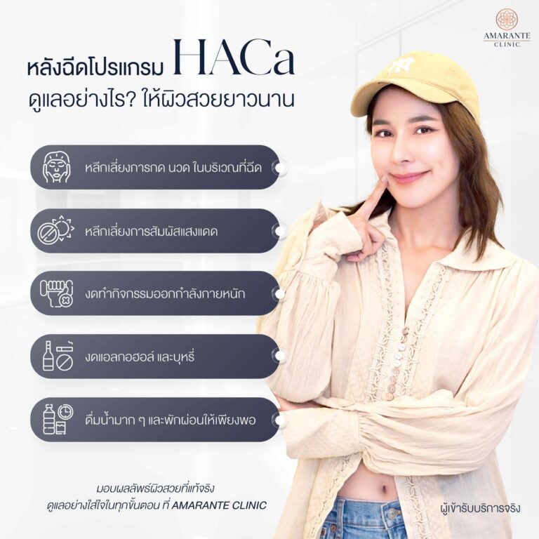 หลังฉีด HArmonyCa ควรดูแลอย่างไร
