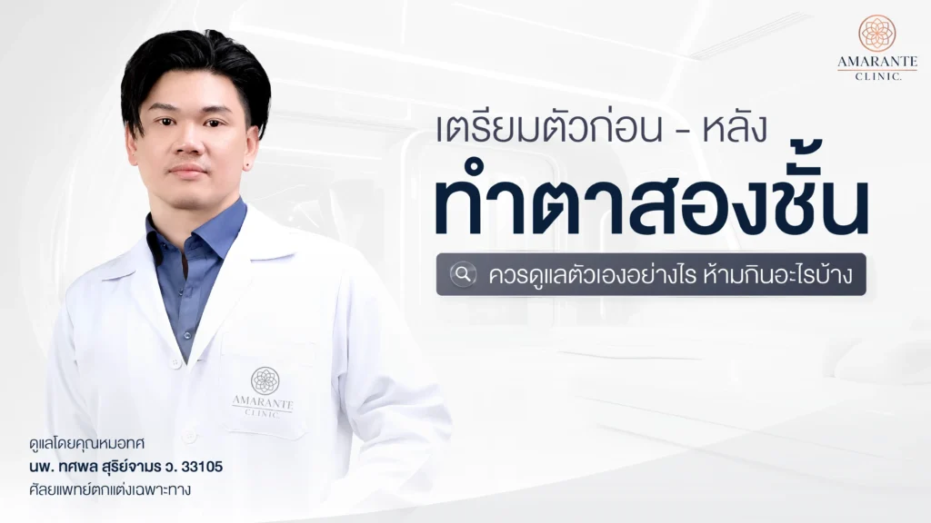 หน้าปก ก่อนและหลังทำตาสองชั้นควรปฏิบัติอย่างไร