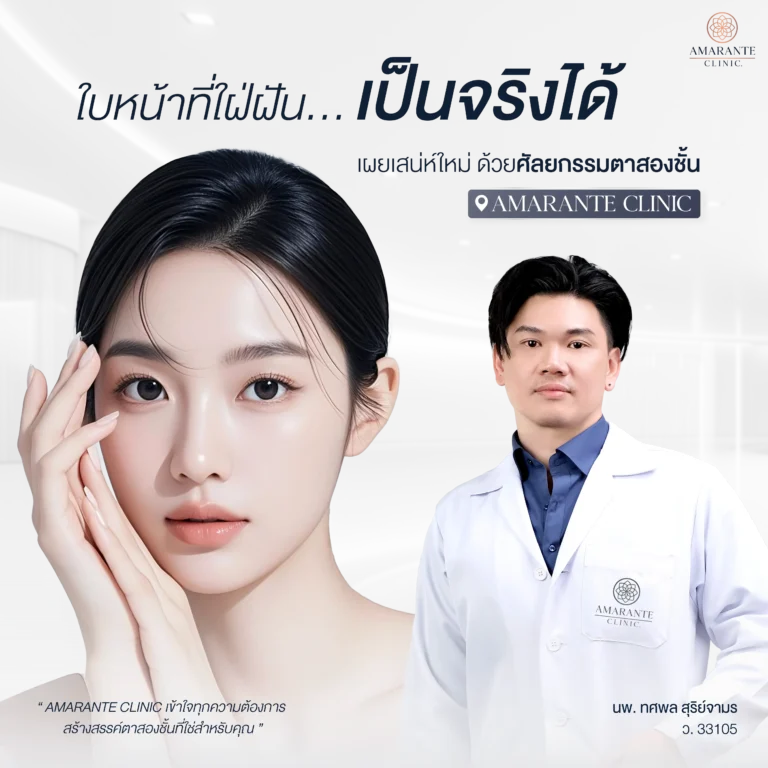 ทำศัลยกรรมตาสองชั้นที่ Amarante Clinic