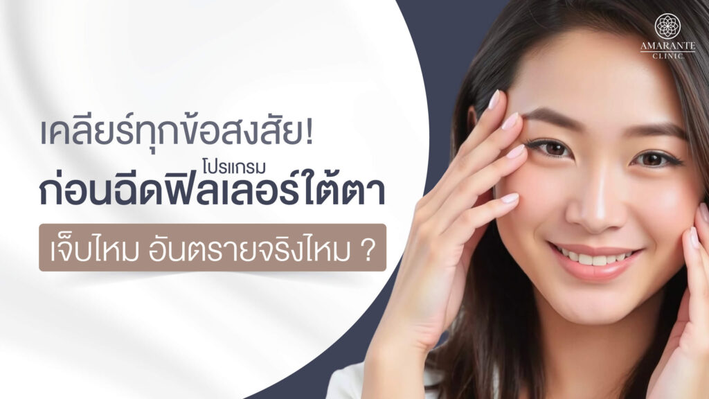 ฉีดฟิลเลอร์ใต้ตาเจ็บไหม