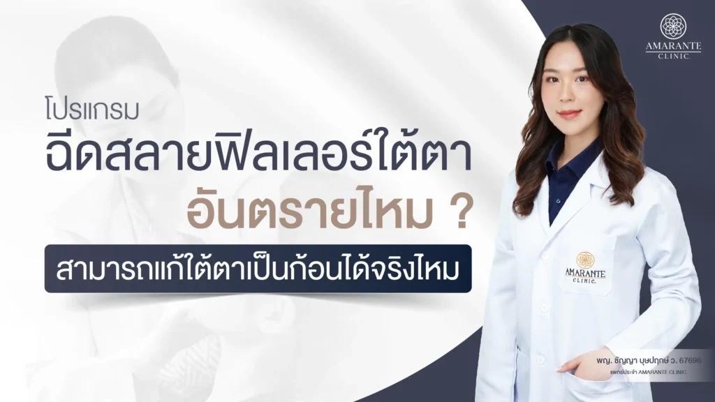 ฉีดสลายฟิลเลอร์ใต้ตา อันตรายไหม
