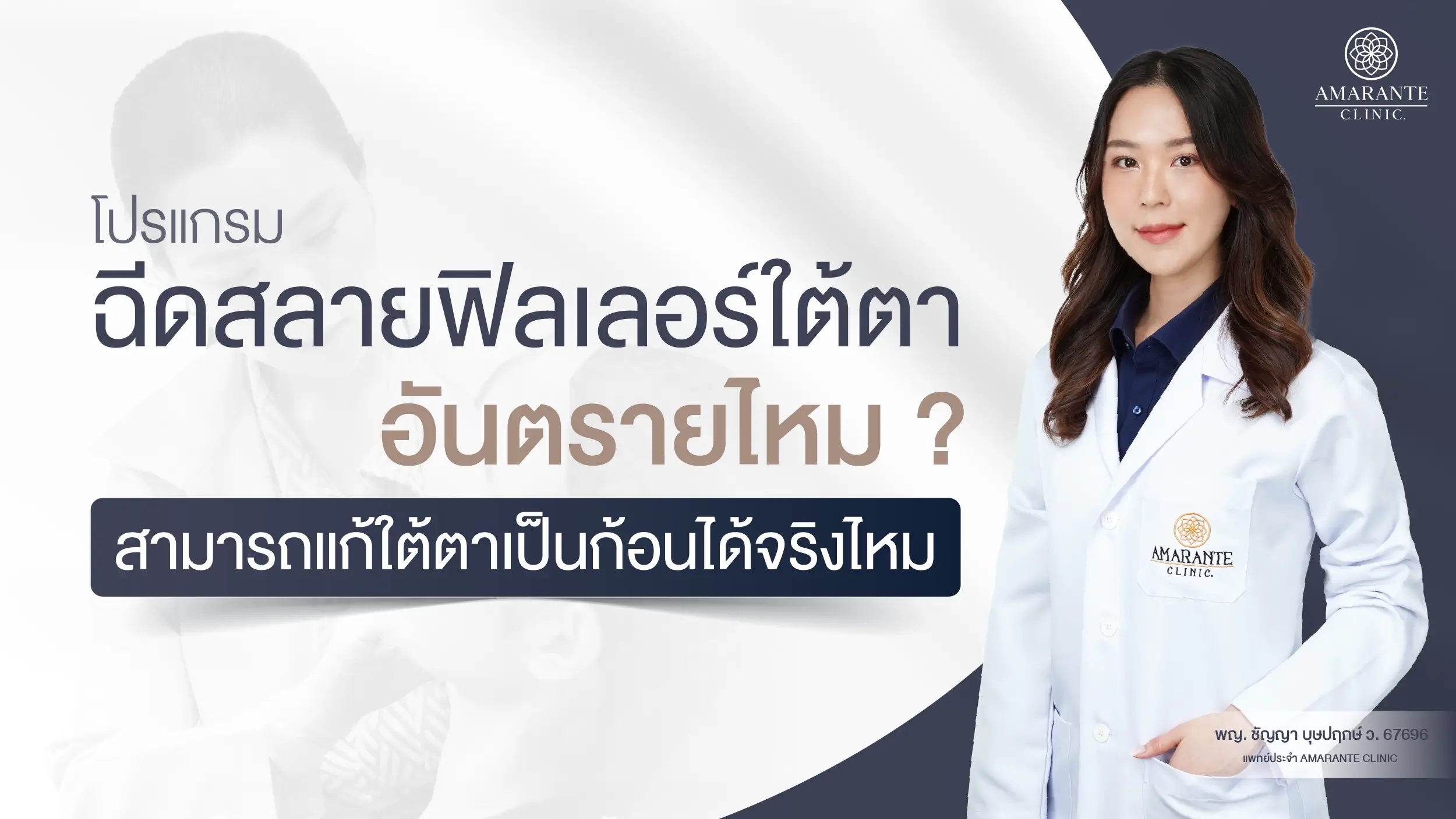 ฉีดสลายฟิลเลอร์ใต้ตา อันตรายไหม