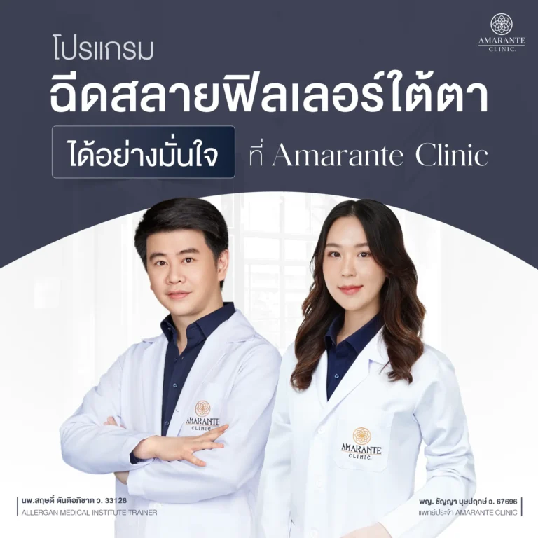 ฉีดสลายฟิลเลอร์ใต้ตาได้อย่างมั่นใจที่ Amarante Clinic