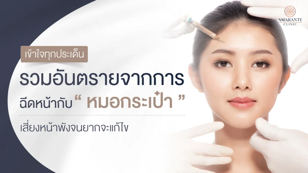 อันตรายจากการฉีดหน้ากับหมอกระเป๋า เสี่ยงหน้าพังจนยากจะแก้ไข