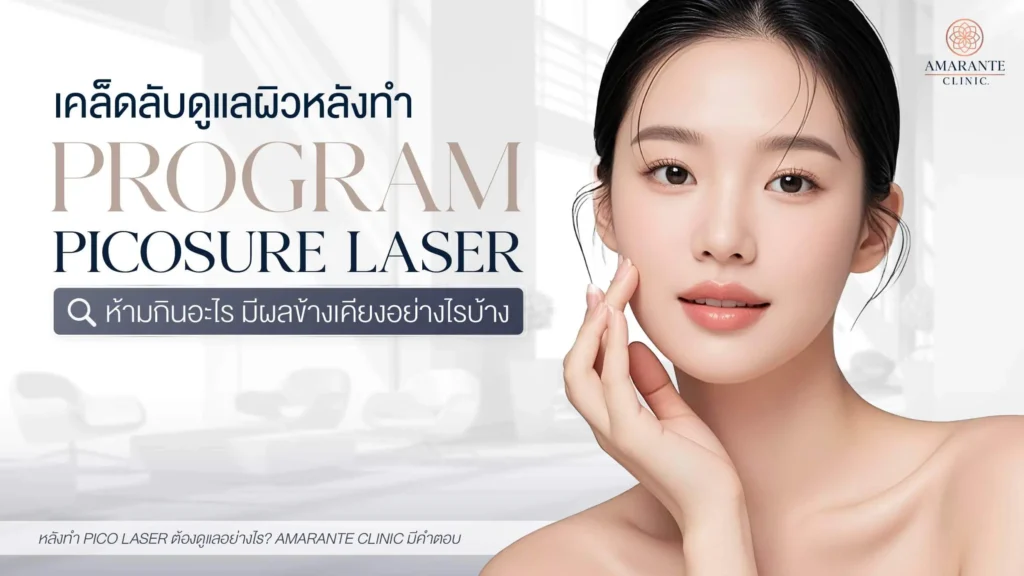 หลังทํา Pico Laser ดูแลยังไง ห้ามกินอะไร