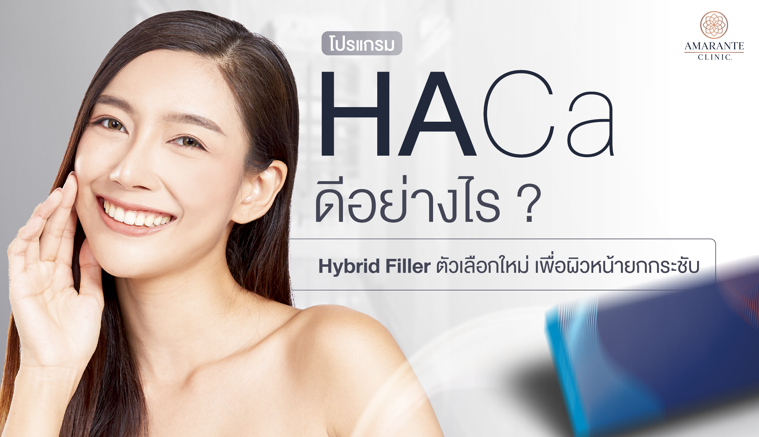 ปกภาพบทความ HArmonyCa ดีอย่างไร Hybrid Filler ตัวเลือกใหม่เพื่อผิวหน้ายกกระชับ