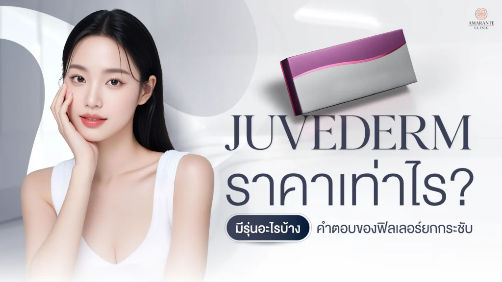 ปกภาพบทความ Juvederm ราคาเท่าไหร่ มีรุ่นอะไรบ้าง คำตอบของฟิลเลอร์ยกกระชับ