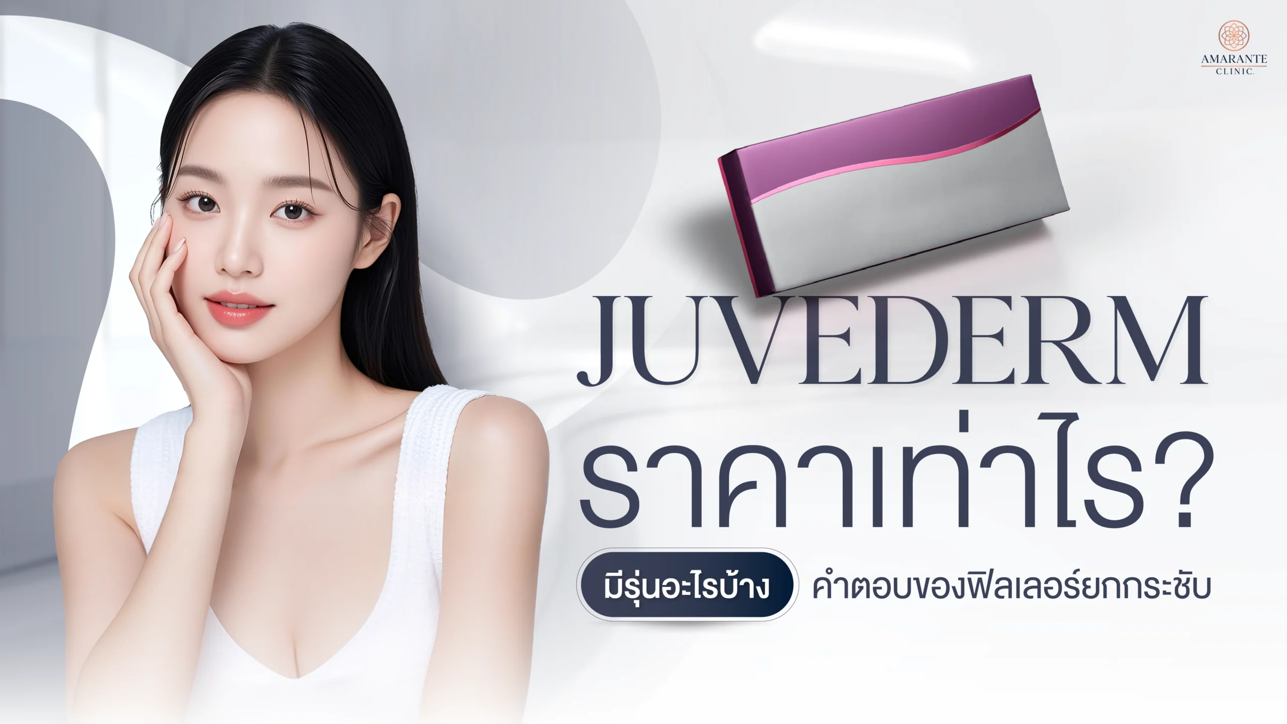 ปกภาพบทความ Juvederm ราคาเท่าไหร่ มีรุ่นอะไรบ้าง คำตอบของฟิลเลอร์ยกกระชับ