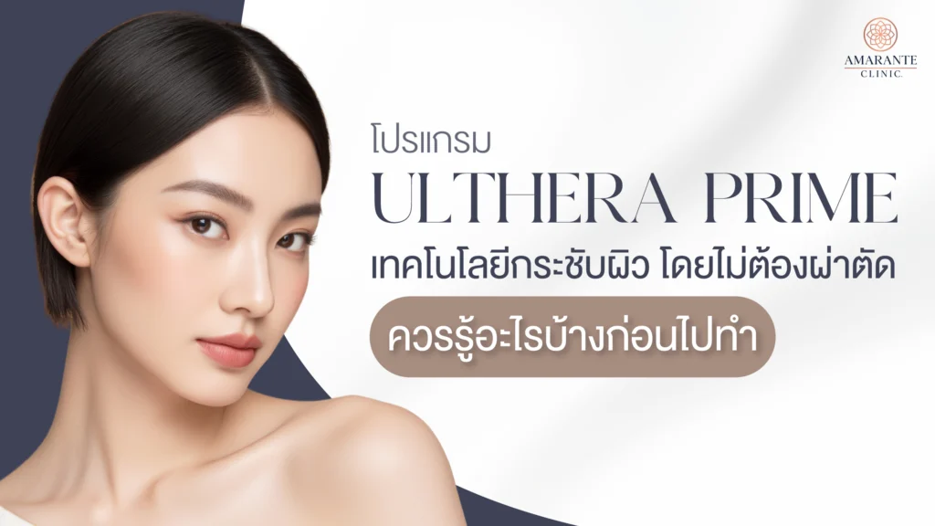 ปกภาพบทความ Ulthera Prime เจ็บไหม? ข้อควรรู้ก่อนทำเครื่องยกกระชับผิวล่าสุด