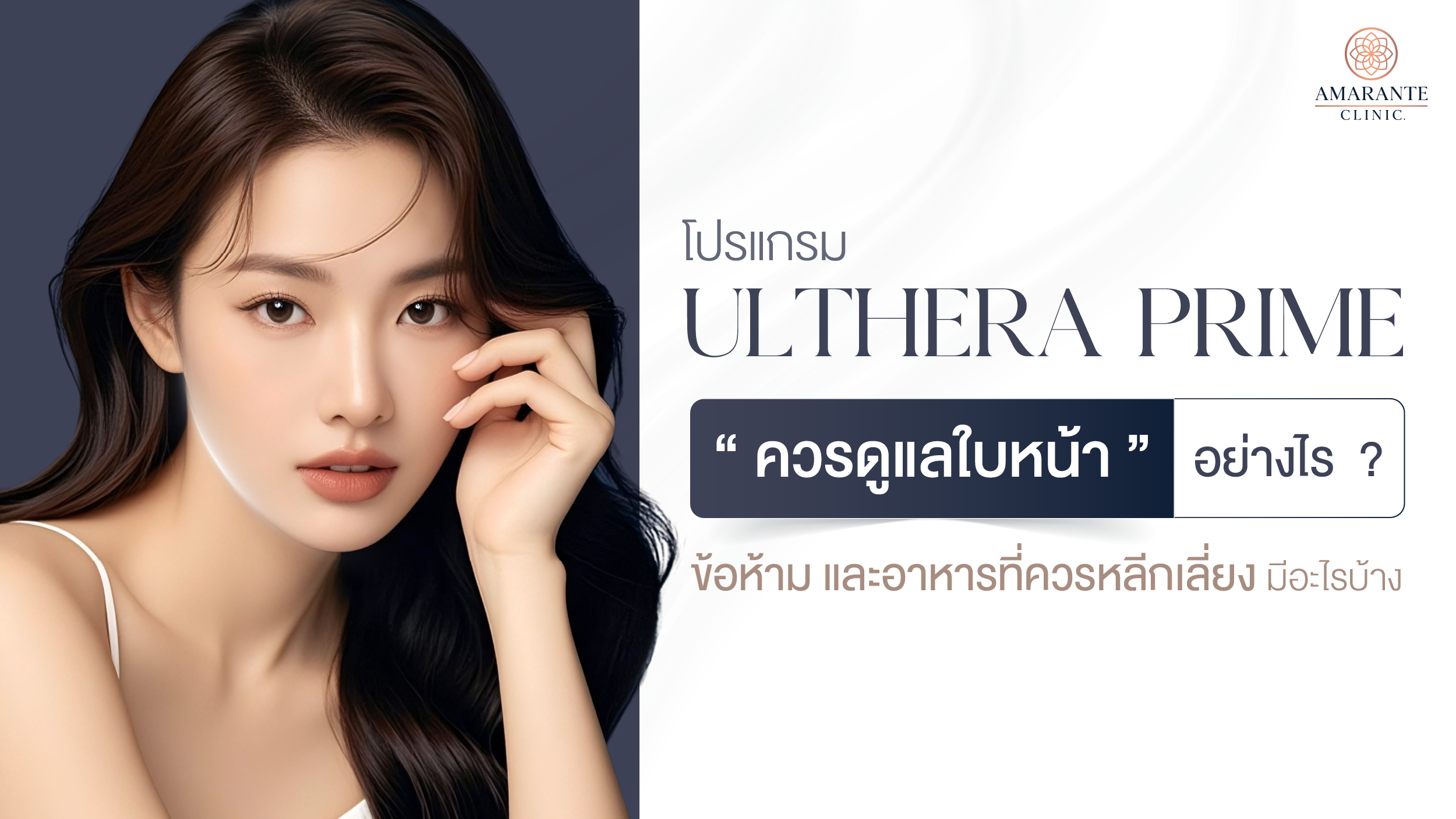 ภาพปกบทความ หลังทำ Ulthera Prime ควรดูแลใบหน้าอย่างไร และห้ามทำสิ่งใดบ้าง
