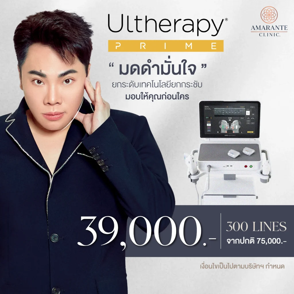 ราคา Ulthera Prime หมอมุก