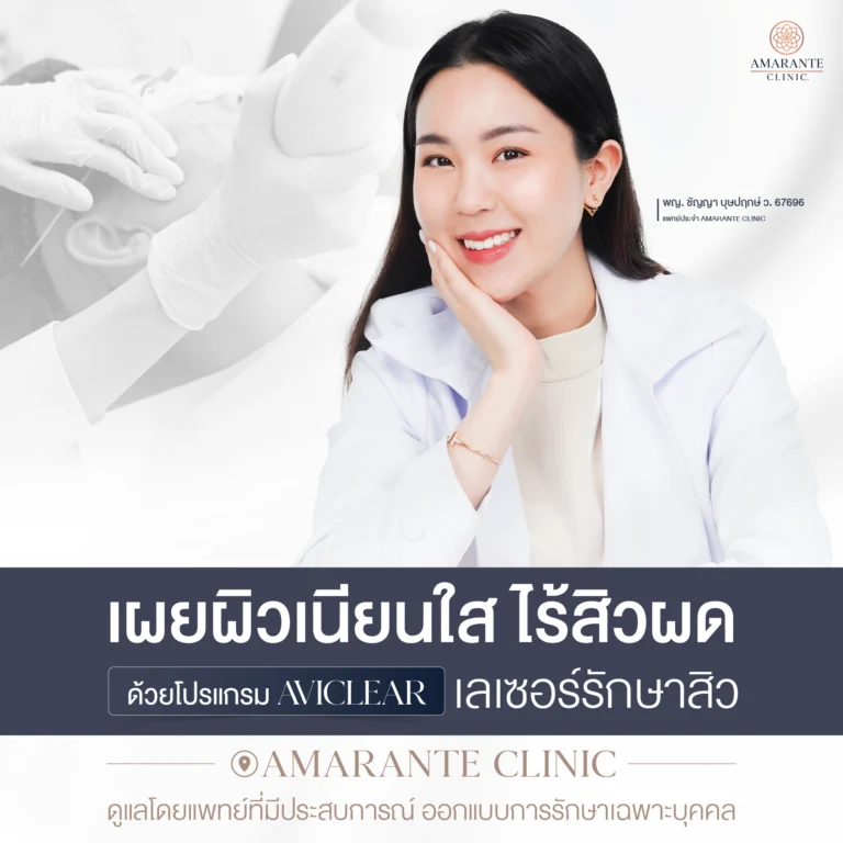 ทำโปรแกรม AviClear ที่ Amarante Clinic