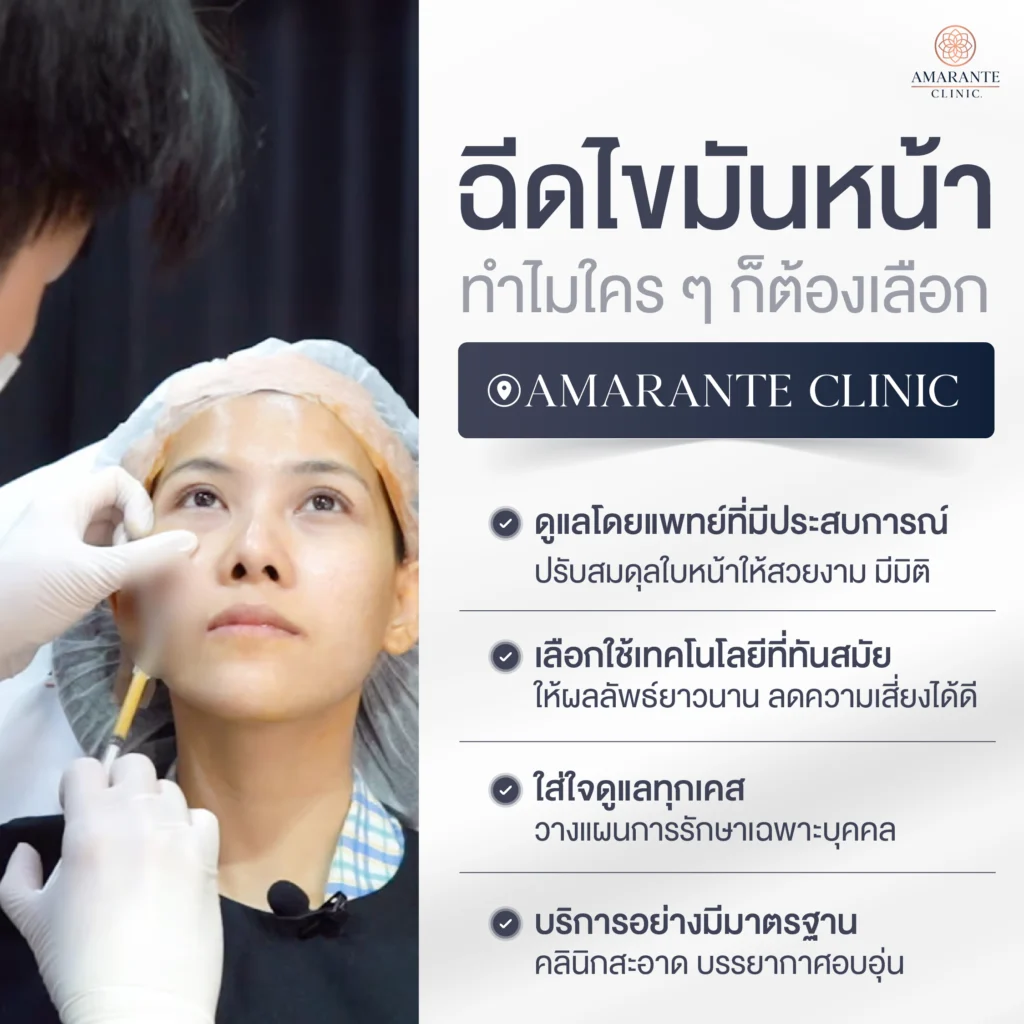 ทำไมใครๆ ก็ต้องเลือกฉีดไขมันหน้าที่ Amarante clinic