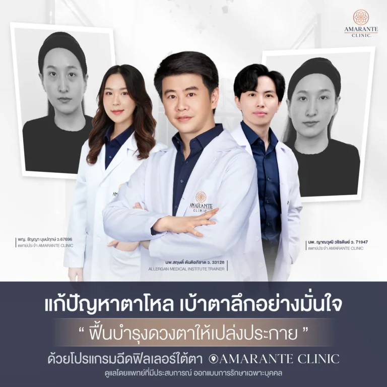 แก้ปัญหาตาโหล เบ้าตาลึกอย่างมั่นใจได้ที่ Amarante Clinic