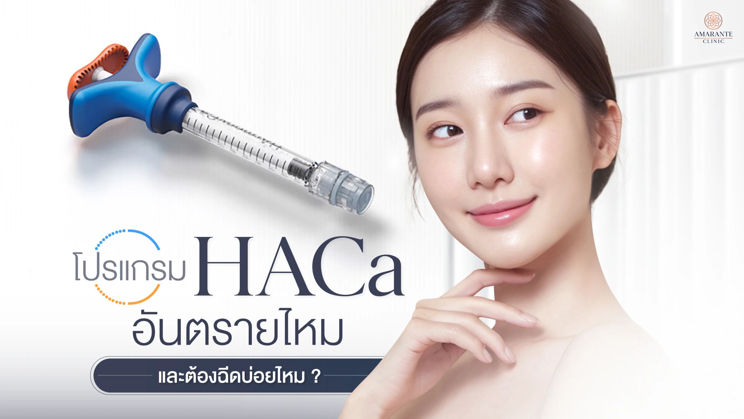 ปกภาพบทความ HArmonyCa อันตรายไหม และต้องฉีดบ่อยไหมอยู่ได้นานแค่ไหน